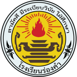 โรงเรียนร่องคำ